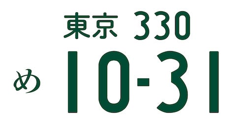『SLAM DUNK』大好き！　宮城リョータが自称天才・桜木花道に出した有名なサイン、1031（テンサイ）を表現したナンバープレートの画像