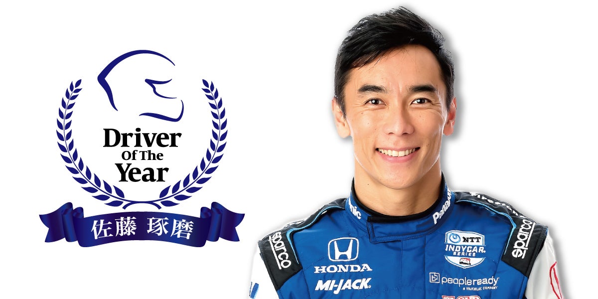 2021年初代「ドライバー・オブ・ザ・イヤー」に輝いた佐藤琢磨選手（写真は2021年のもの）。