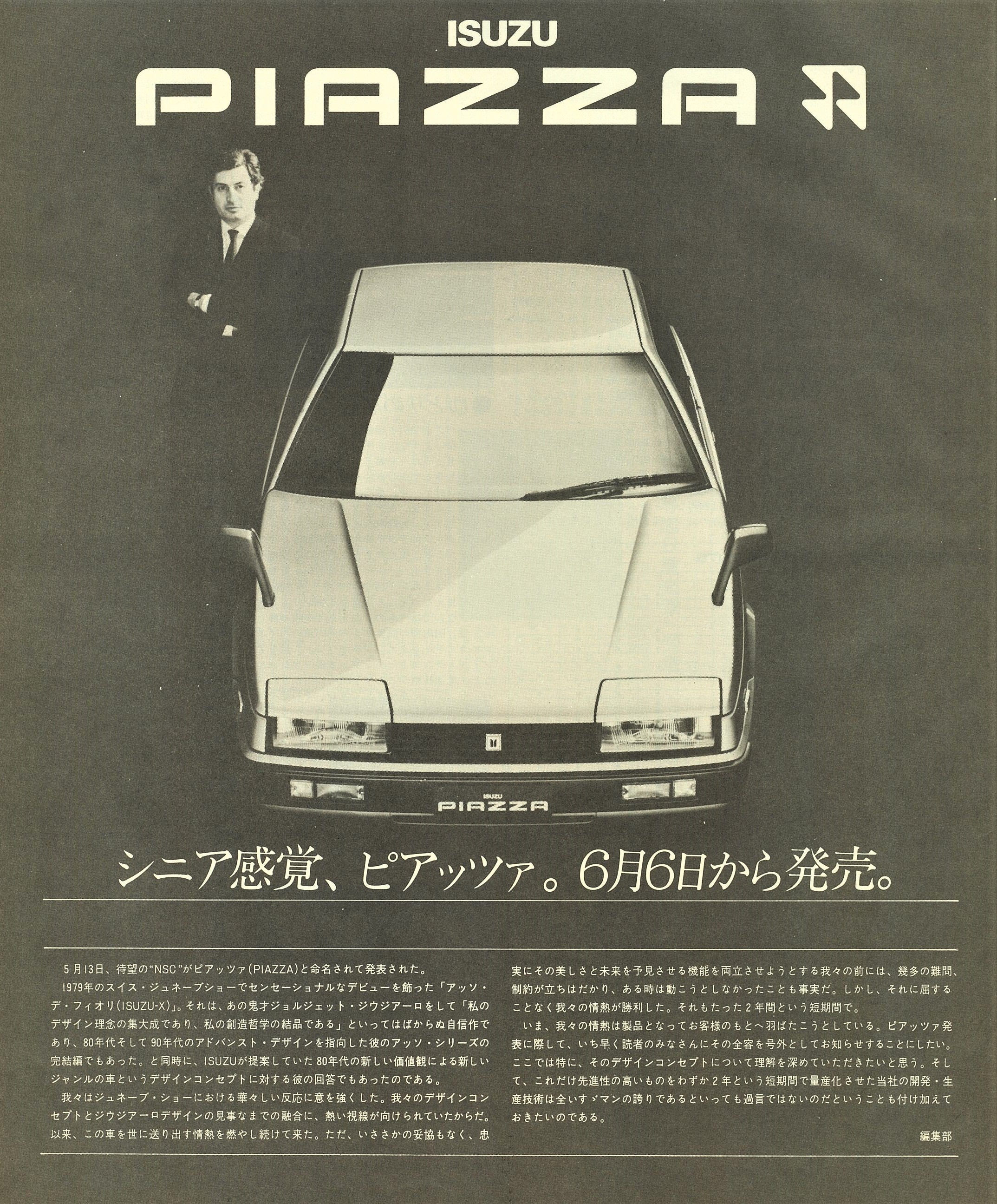 広告には名匠ジウジアーロも登場。117クーペ、フローリアン、ピアッツァ、後年のビークロスと、いすゞはプロトタイプカーをほぼそのままの姿で市販する例も多かった。