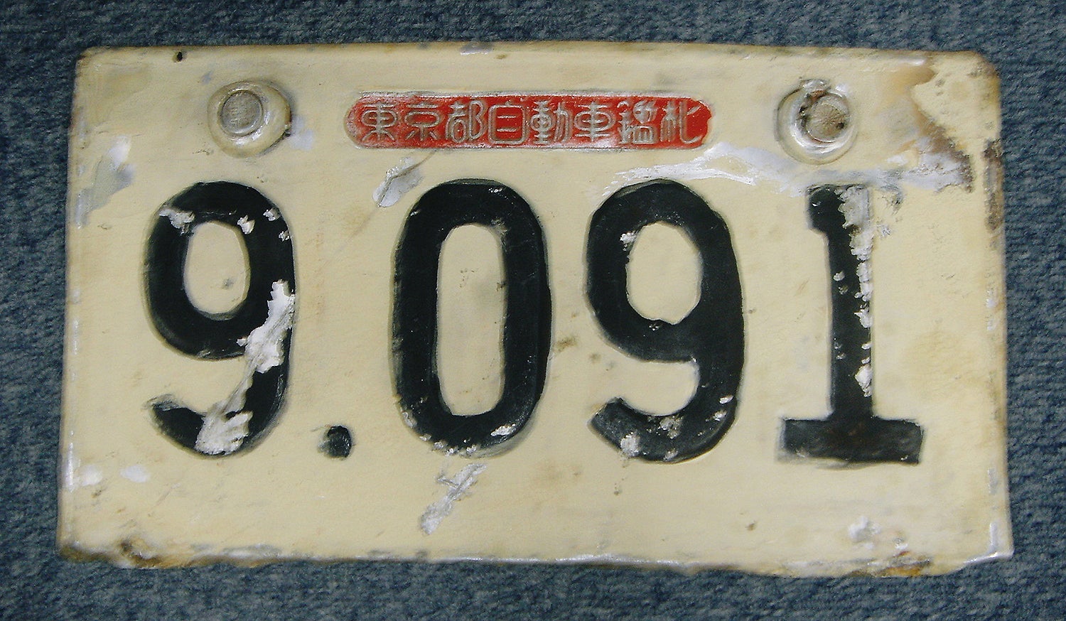 昭和26（1951）年以前のナンバープレートの一例