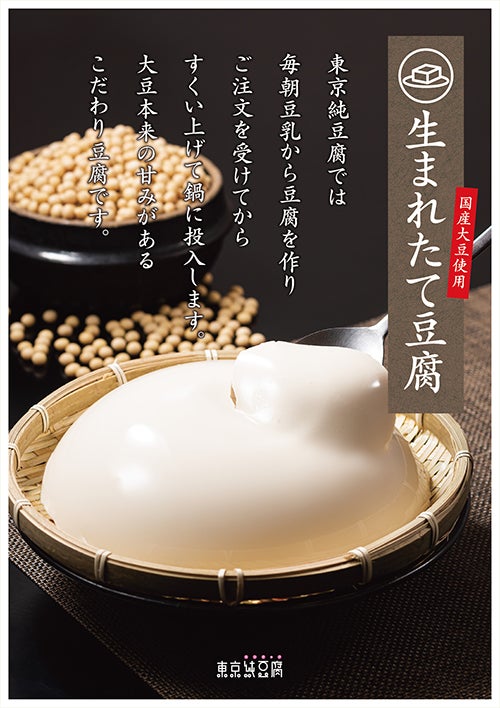作りたて豆腐を紹介したポスターの写真