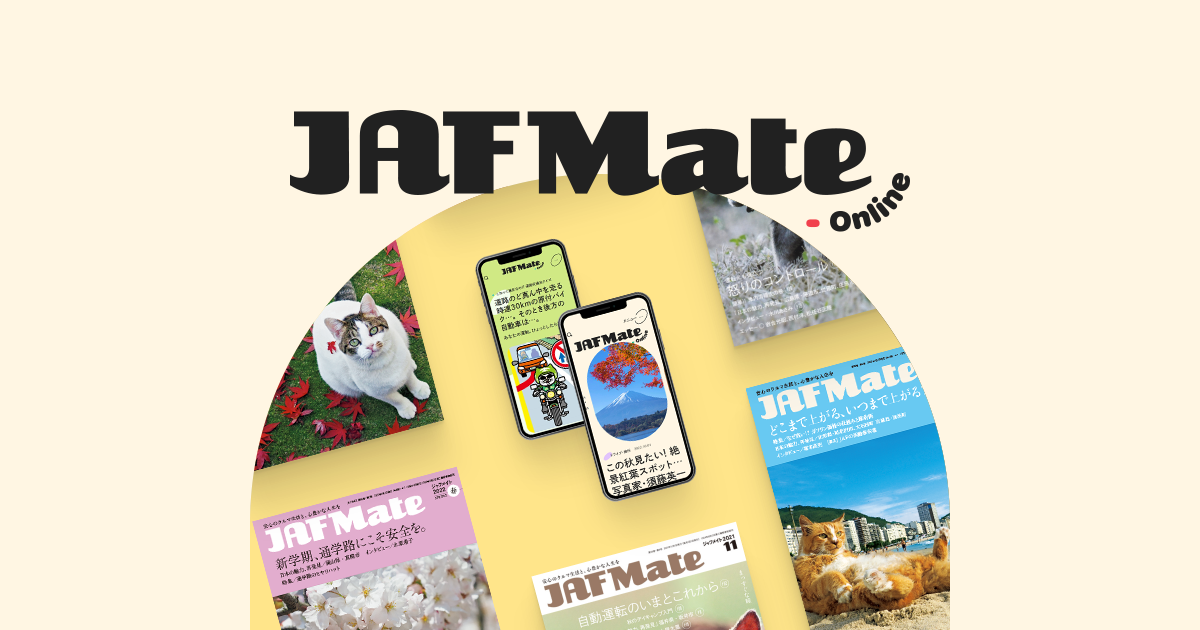 JAF Mate Online（ジャフメイトオンライン）｜JMO