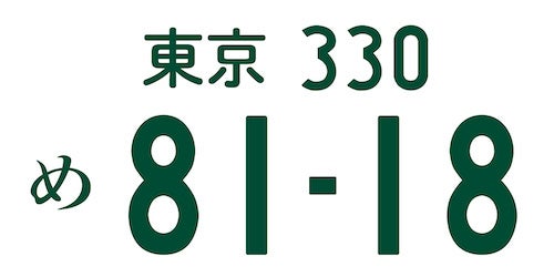 81（ハイ）18（エース）。日本のエース番号を使って見事に車名を表現したナンバープレートの画像