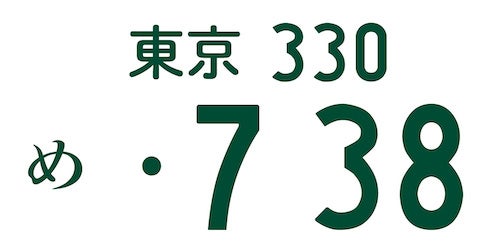 「・７３８」で惜しまれつつ引退した日本の歌姫、安室奈美恵を表現したナンバープレートの画像