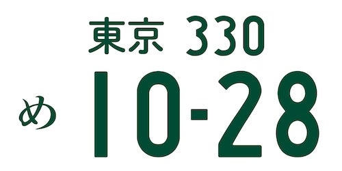 １０（とお）２３（ふや）で豆腐屋を表現したナンバープレートの画像