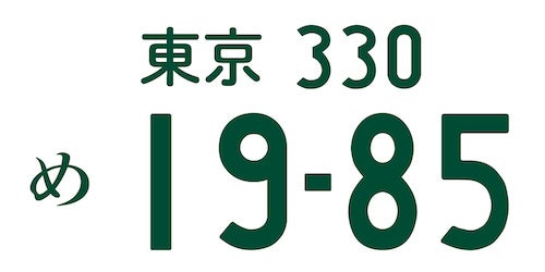 阪神タイガースが日本一を成し遂げた1985年を表現したナンバープレートの画像