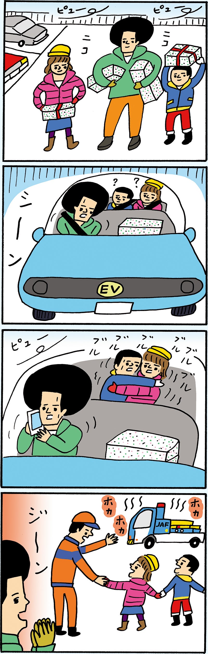 EV車のバッテリー上がりで寒風に凍える子供たち……