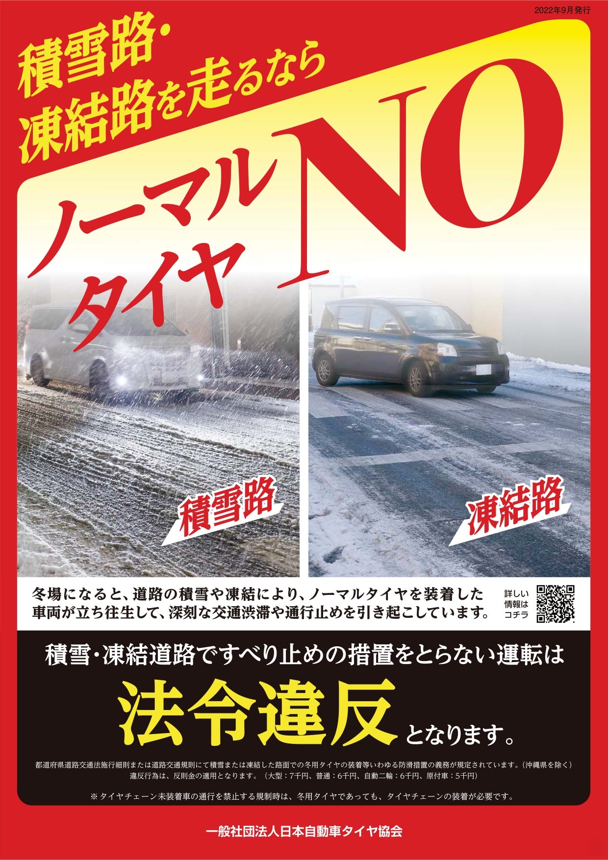 雪の降らない地域に向けて冬用タイヤの装着を呼びかける、日本自動車タイヤ協会のチラシ。