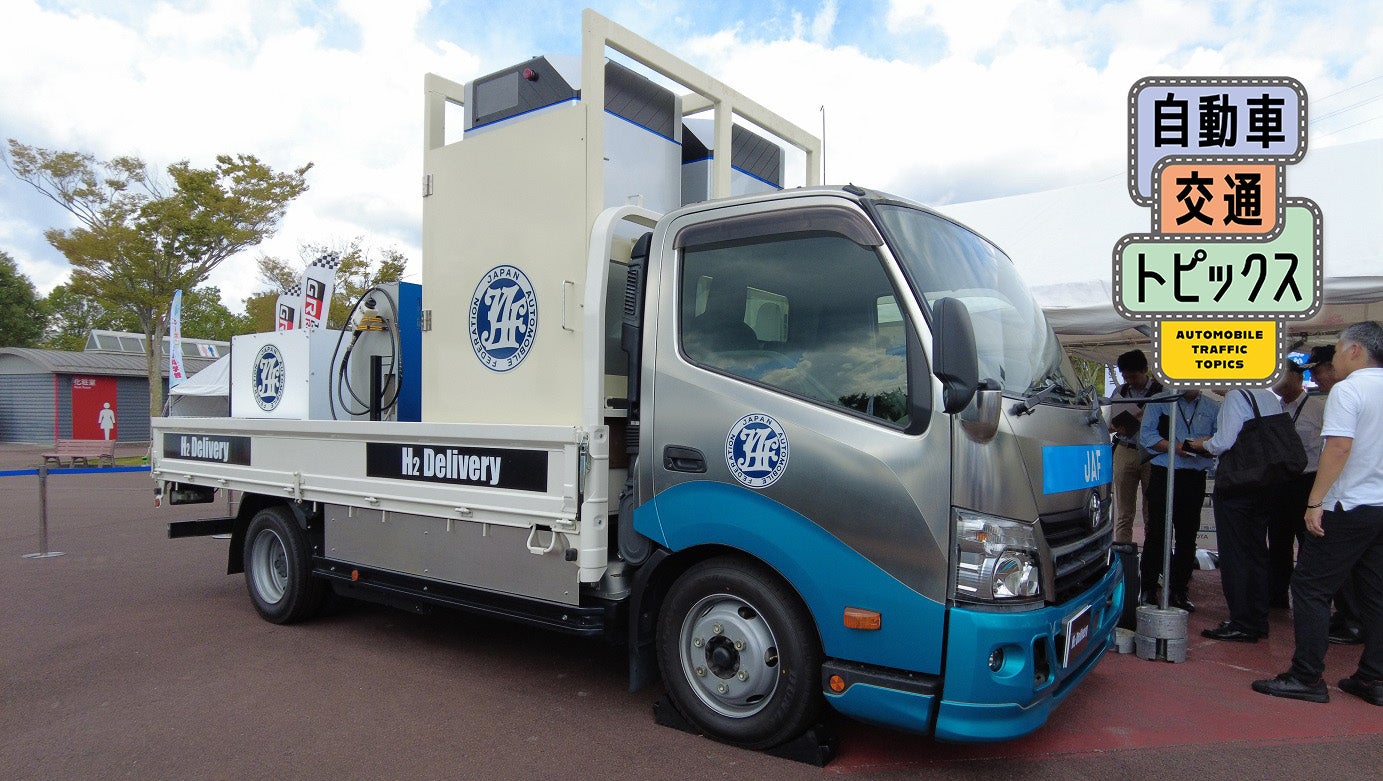 JAFとトヨタが共同開発！ 世界初となる移動式給水素トラックを公開自動車交通トピックス｜JAF Mate Online