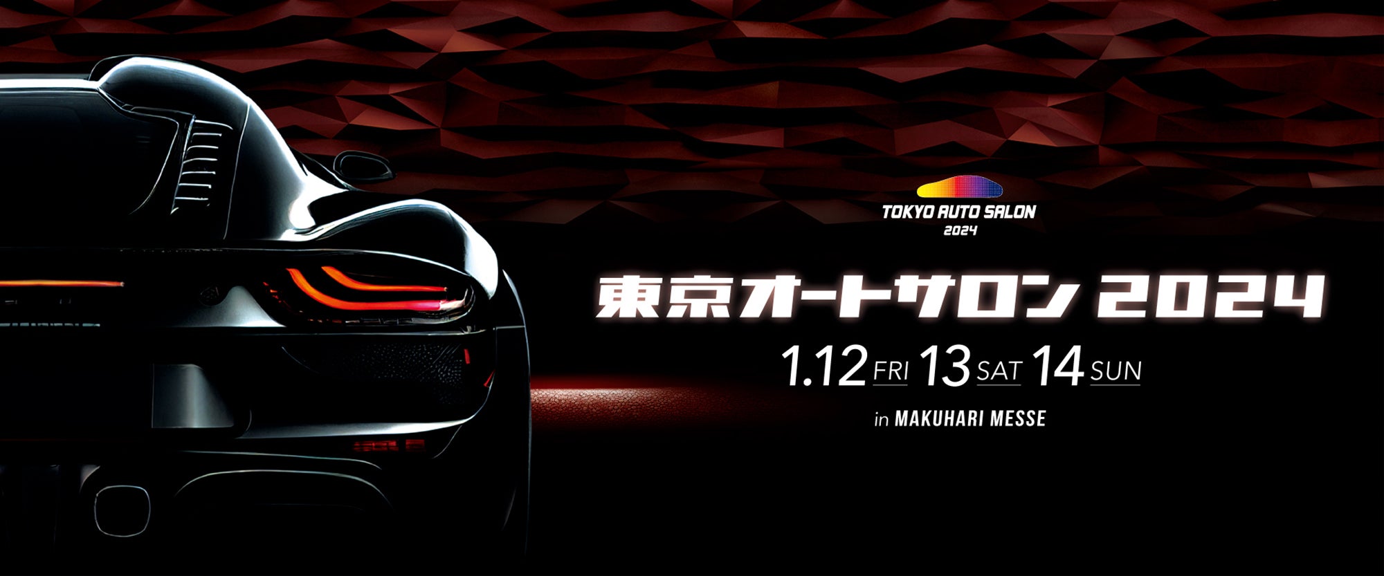 「東京オートサロン2024」の開催は2024年1月12日（金）～14日（日）まで。
