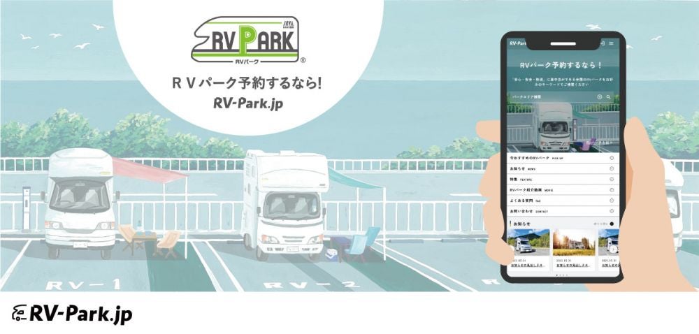 専用予約サイト「RV-Park.jp」のイメージ画面