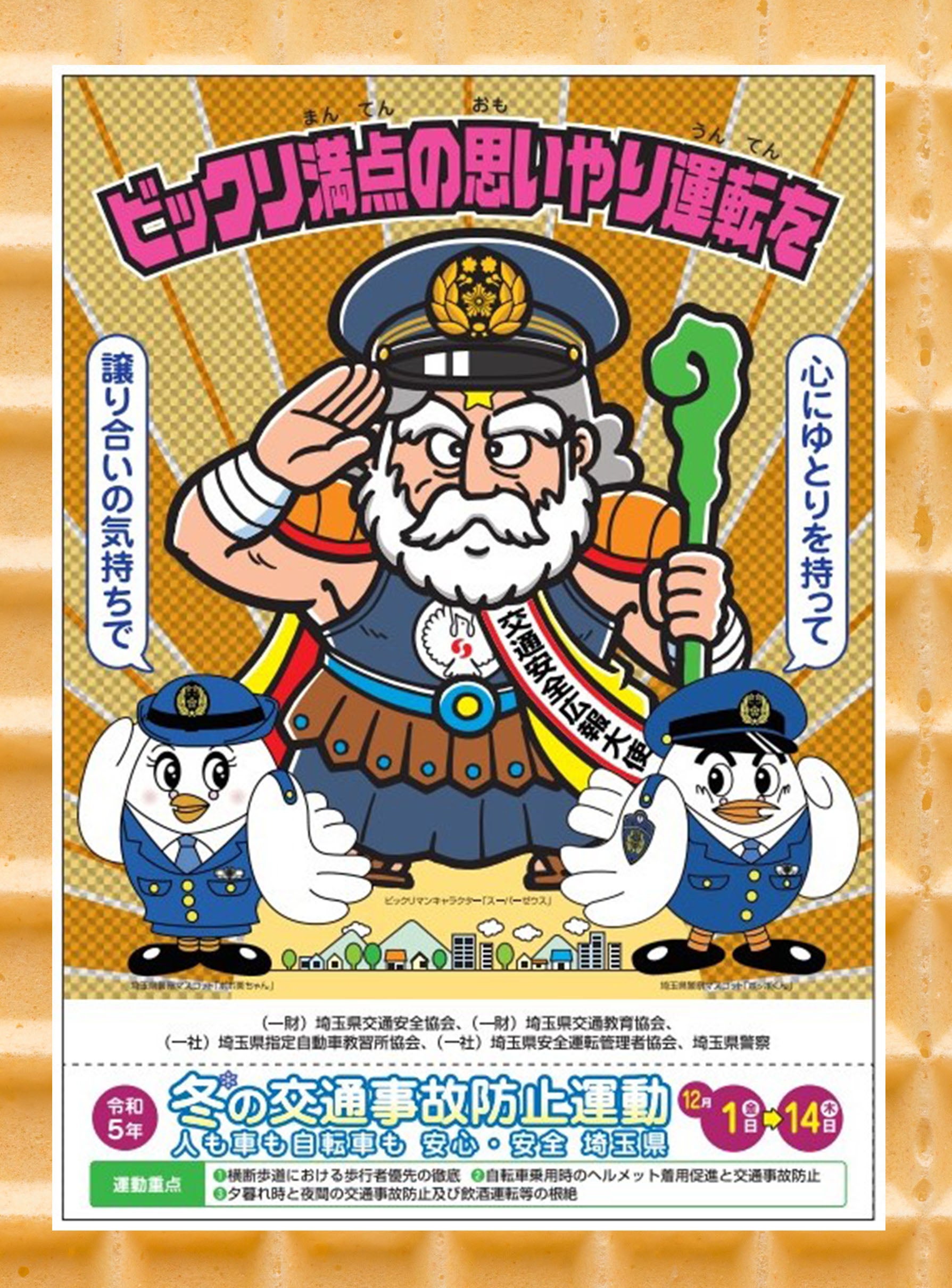 埼玉県の『冬の交通安全広報大使』にビックリマンの人気キャラ 