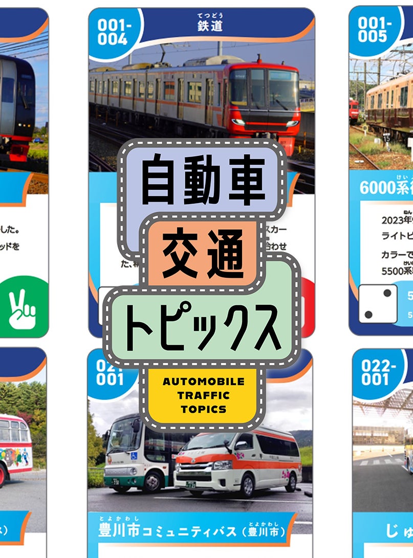 東海地方で「のりものカード」第2二弾の配布が開始！ ｜自動車交通