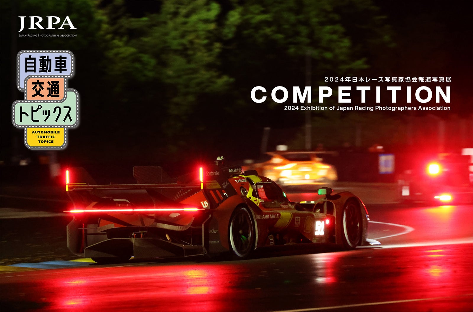 東京と大阪で、国内屈指のレース写真が無料で見られるチャンス