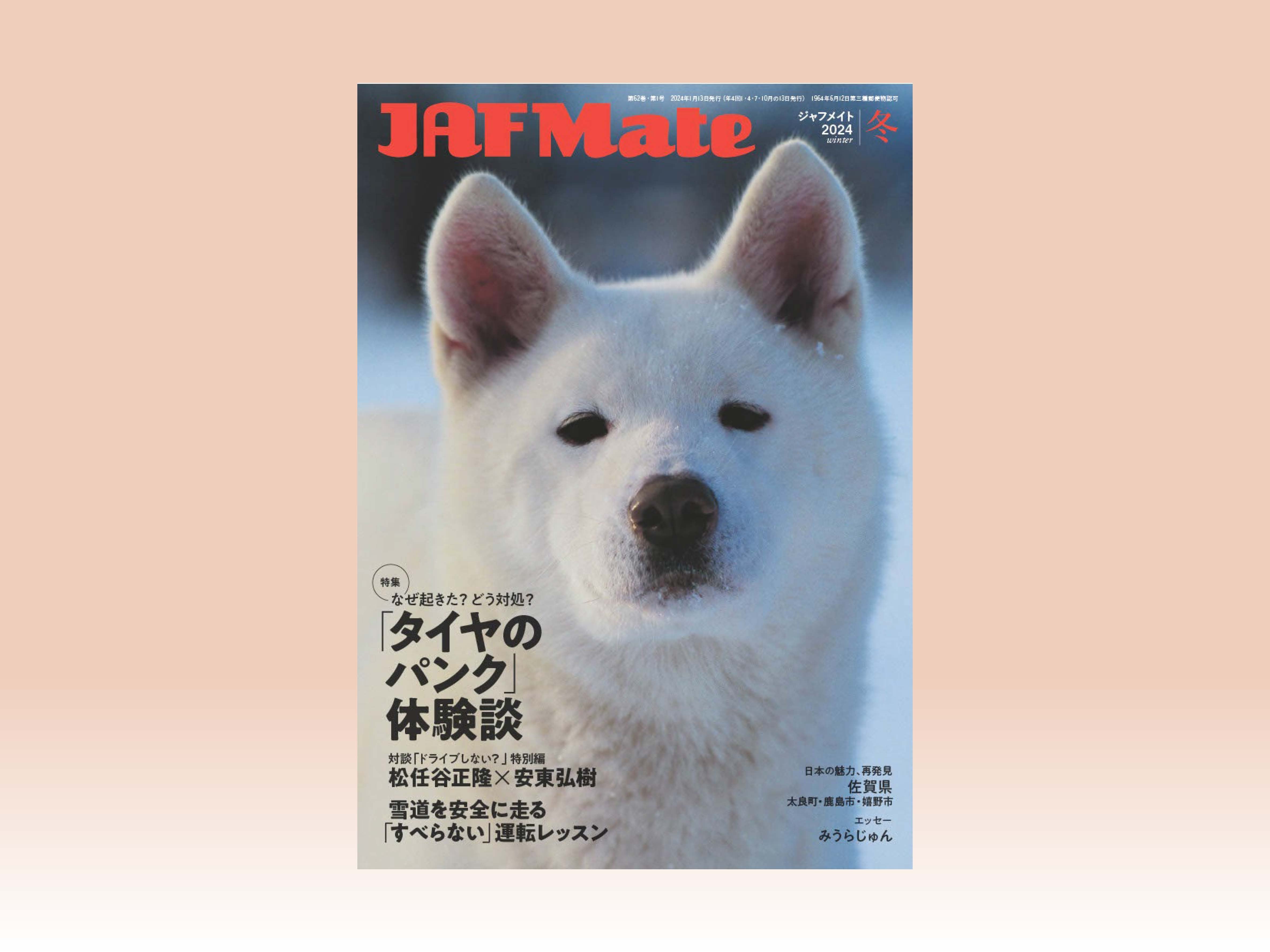 パンク対策に雪道の運転術、松任谷正隆さんと安東弘樹さんの対談も…JAF