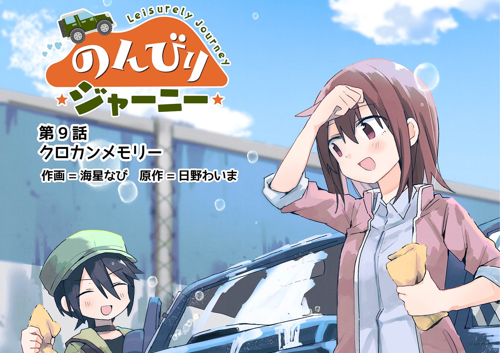 漫画/第9話】古くてもアナログのよさが満載！洗車で愛着が増したホリ