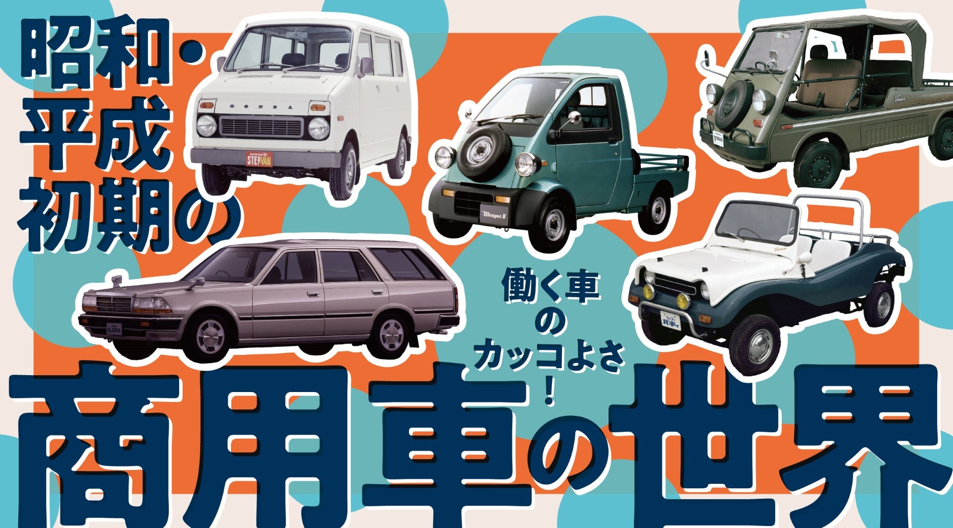 昭和・平成初期の国産商用車キービジュアル