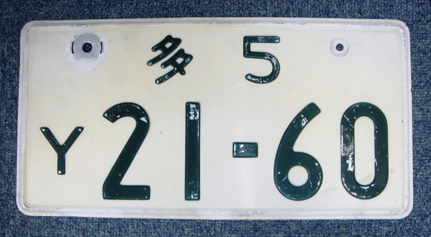 古くから文字は特徴的だった昭和37（1962）年当時のナンバープレート