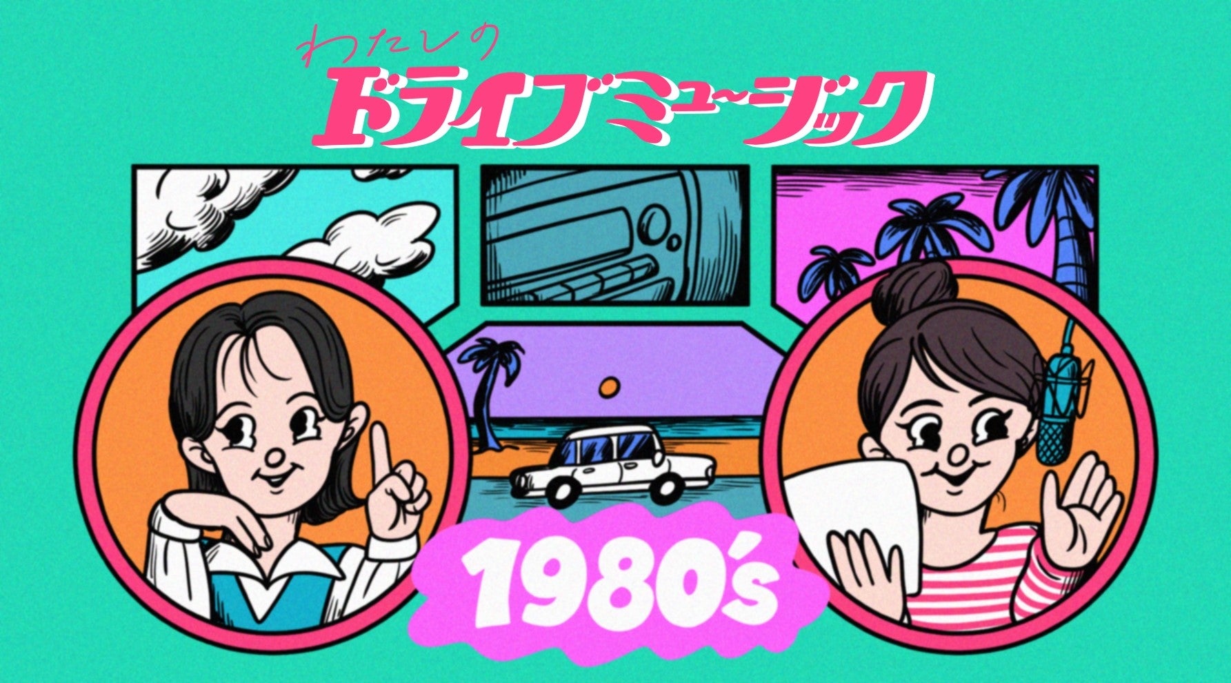 友近がドライブで聴きたい「80年代らしい軽さ」が魅力的な曲〈杏里 / 気ままにREFLECTION〉｜友近のドライブミュージック｜JAF Mate  Online