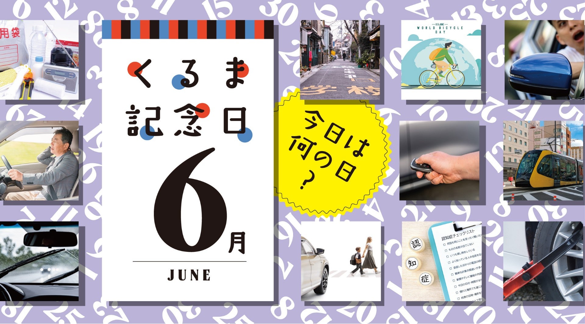 今日は何の日？ くるま記念日のキービジュアル