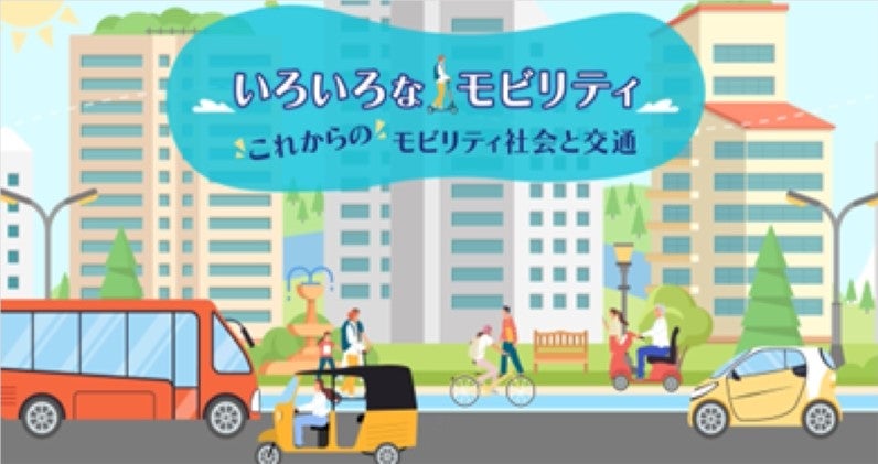 JAF特設サイト「いろいろなモビリティ これからのモビリティ社会と交通」