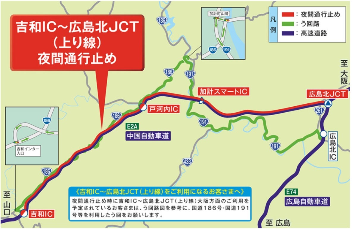 中国自動車道 吉和IC～広島北JCT間　上り線（大阪方面）の夜間通行止にともなうう回路