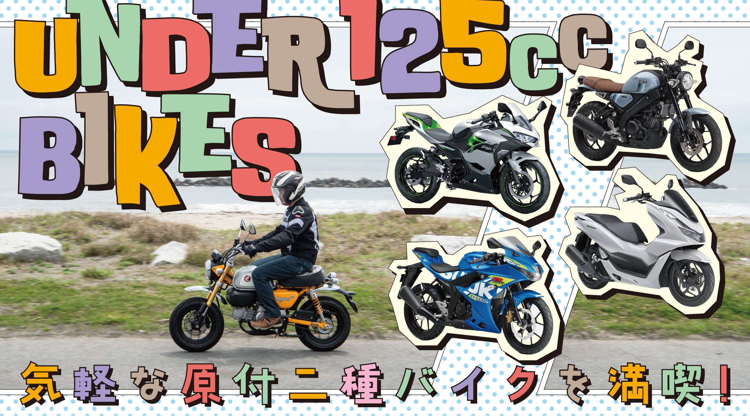 原付二種バイク特集キービジュアル