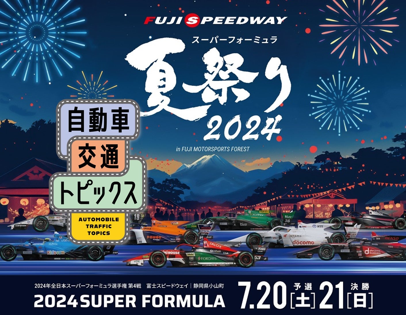 富士スピードウェイ2024全日本スーパーフォーミュラ選手権第4戦・スーパーフォーミュラ夏祭り開催