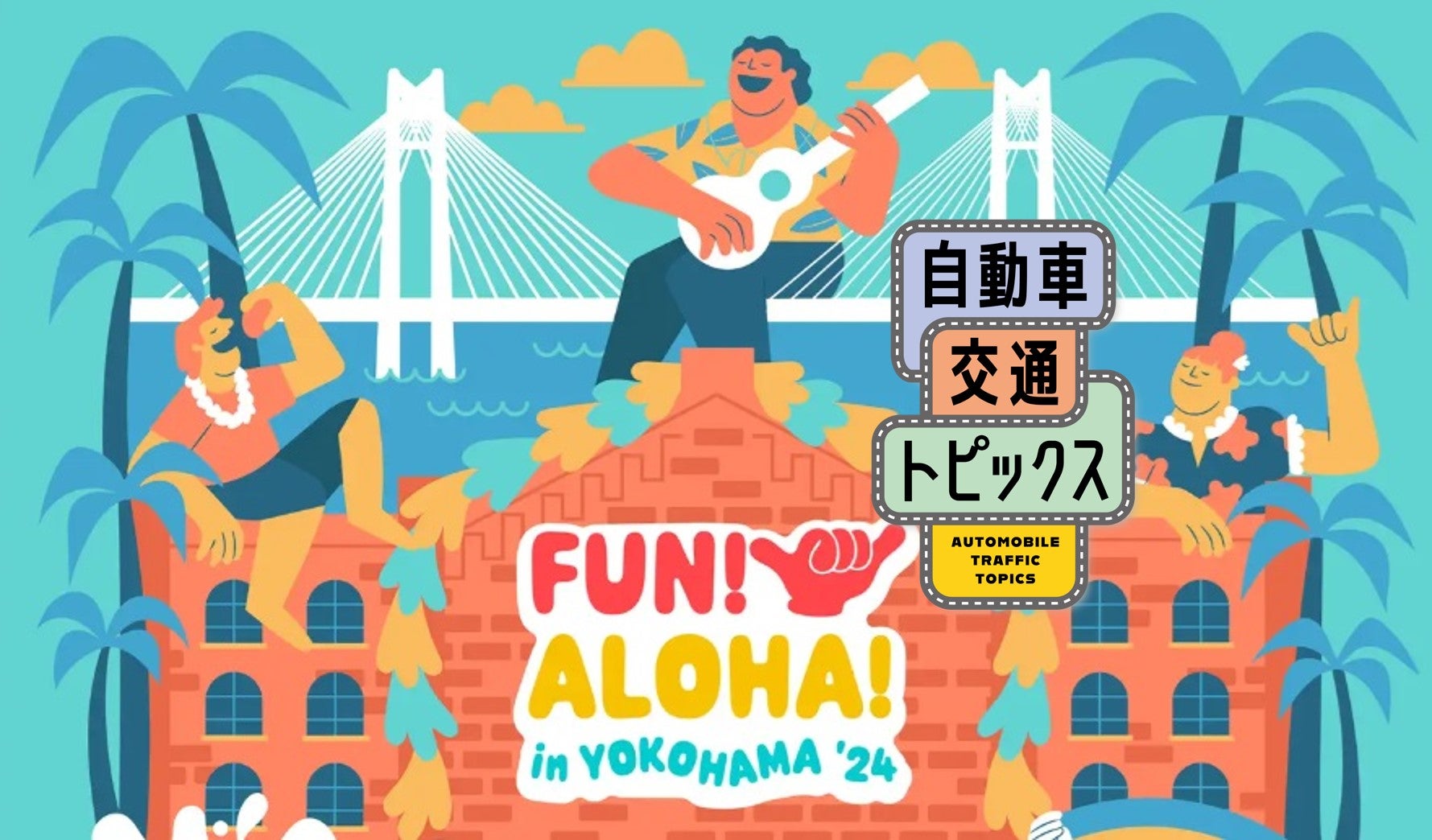 横浜赤レンガ倉庫「FUN! ALOHA! 2024 in YOKOHAMA」