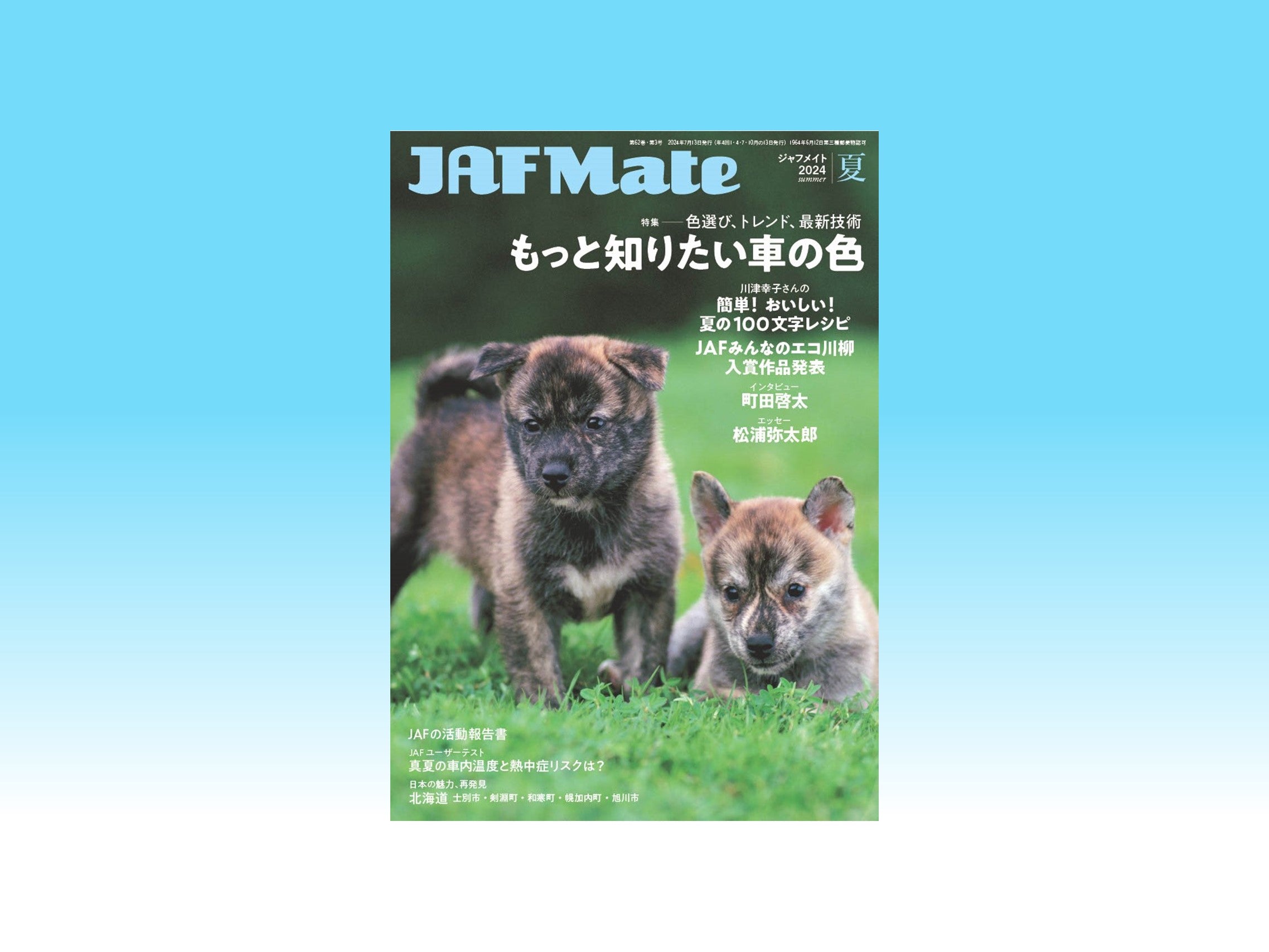 JAF Mate 2024年夏号の表紙画像