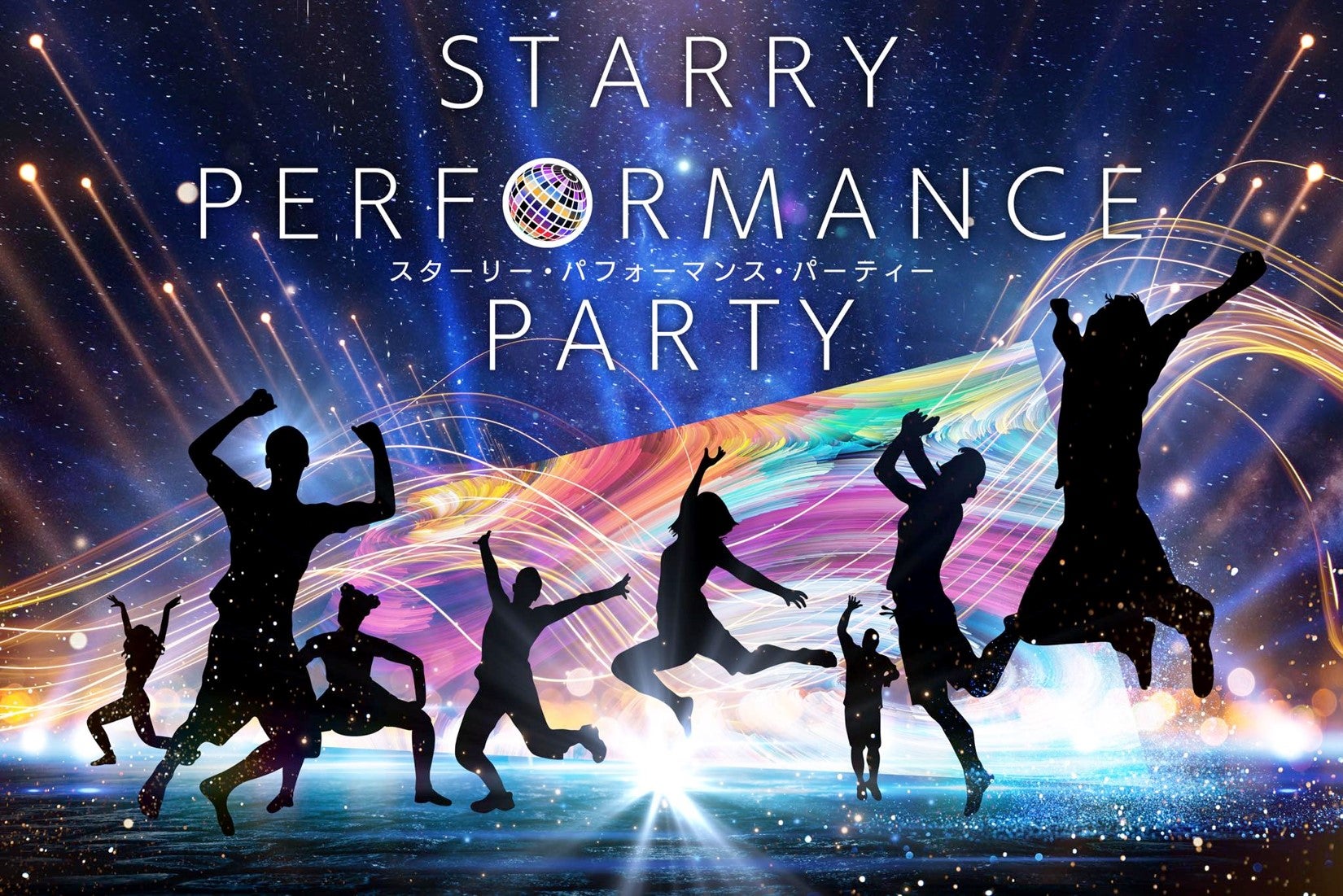 「ヘブンスそのはら」にて開催される「STARRY PERFORMANCE PARTY」