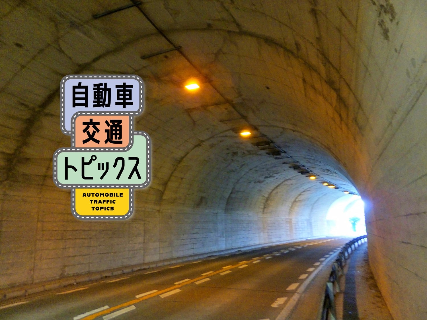 東北中央自動車道・南陽高畠IC〜かみのやま温泉ICの上下線で夜間