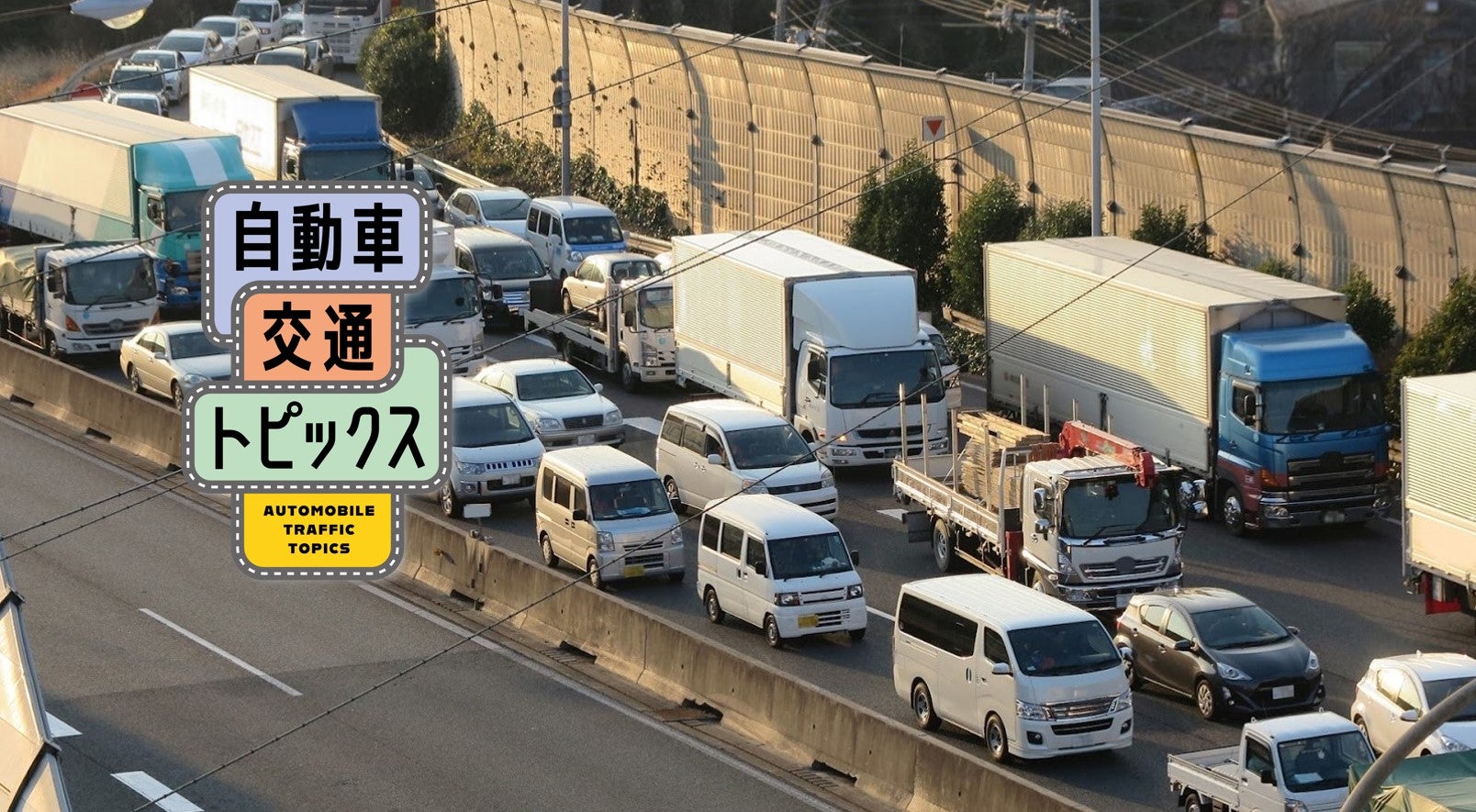 名神高速｜2024年お盆休みの渋滞状況は⁉