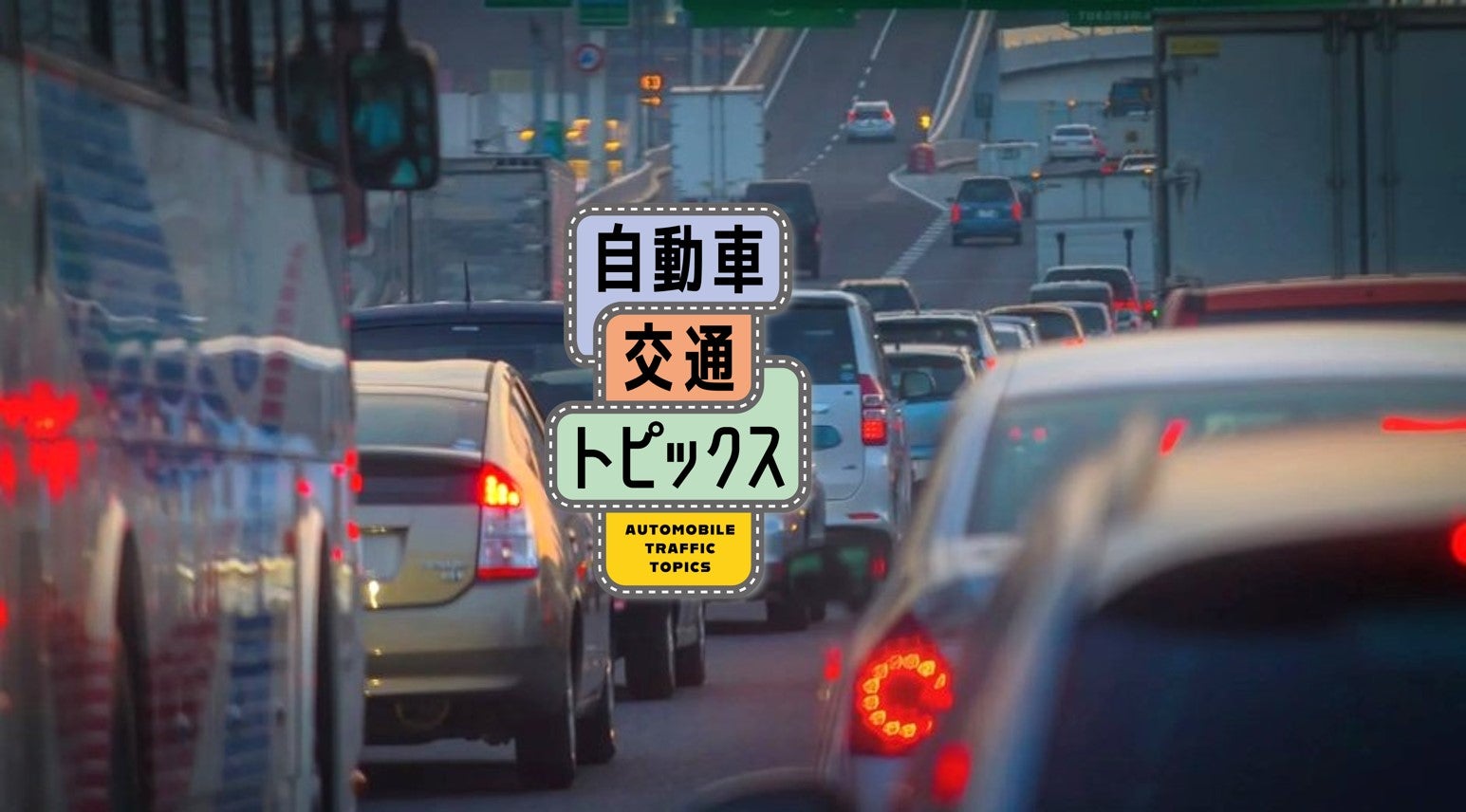 8月は月初から渋滞多発!羽田空港へ向かう方は要注意