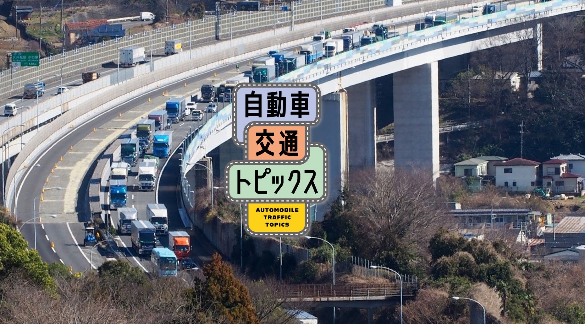 東名・新東名高速｜2024年お盆休みの渋滞状況は?