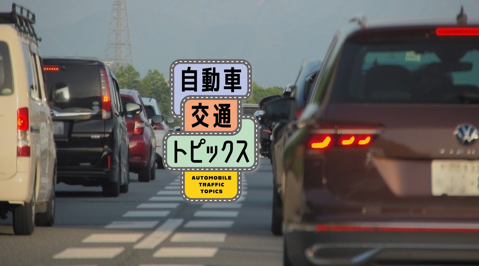 東北道・常磐道の福島・宮城エリアの2024年お盆休み高速道路の渋滞状況