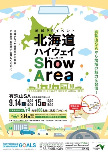 北海道ハイウェイ Show Area®のチラシ