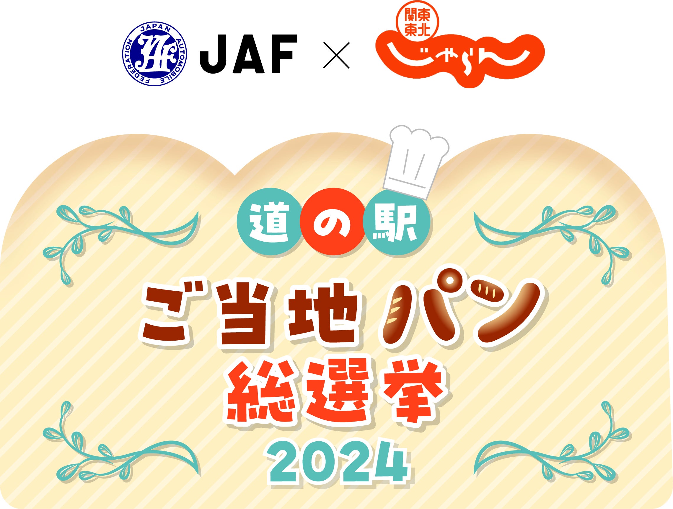 じゃらんコラボ企画【関東甲信越＆東北】道の駅ご当地パン総選挙2024イメージ画像