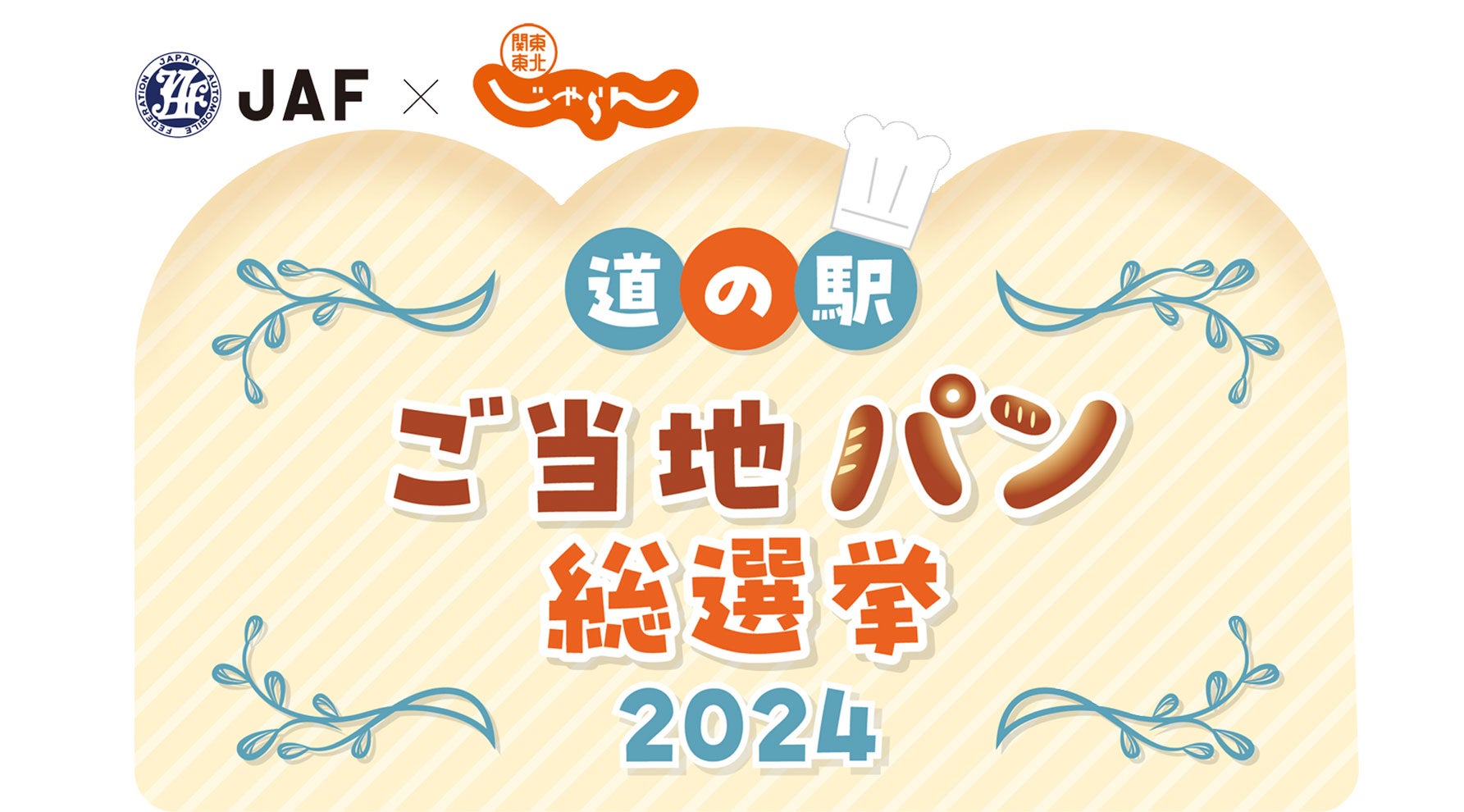 道の駅ご当地パン総選挙2024イメージ