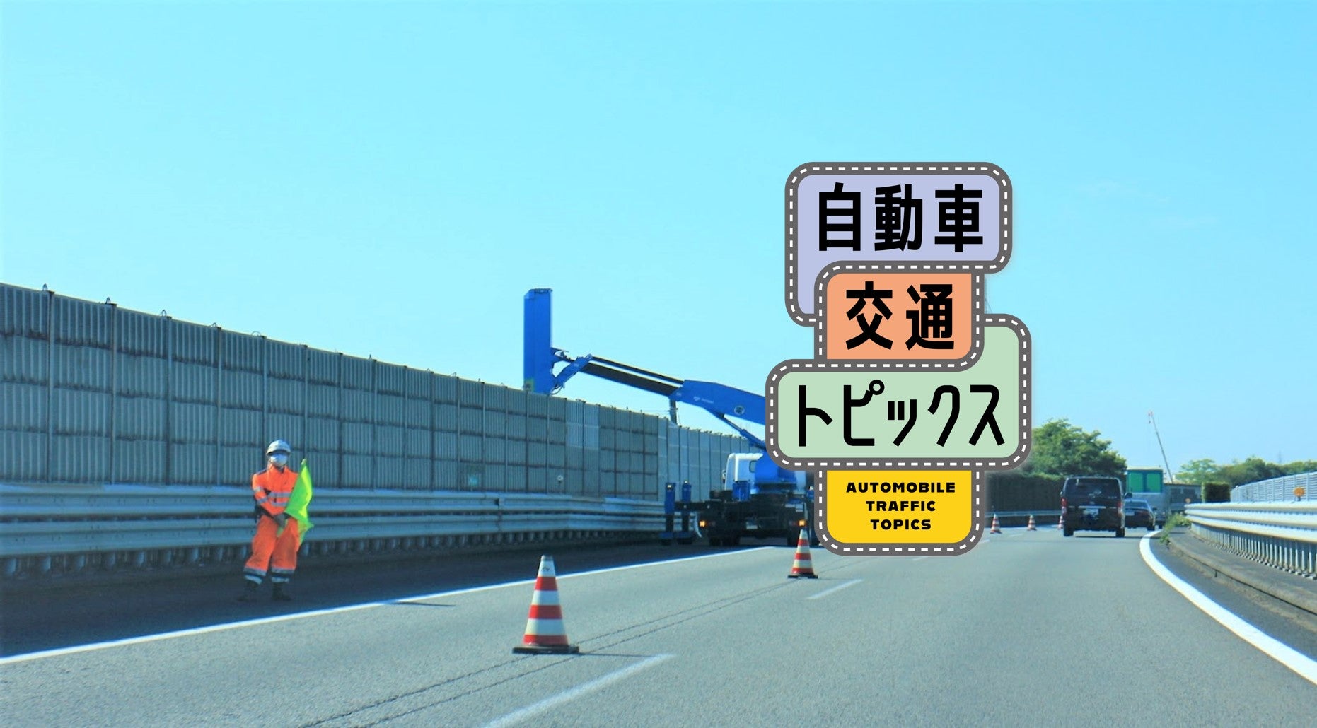 高速道路の工事現場などで行われる旗振りの意味とは? 事故に遭わないためにも覚えたい4つの合図!