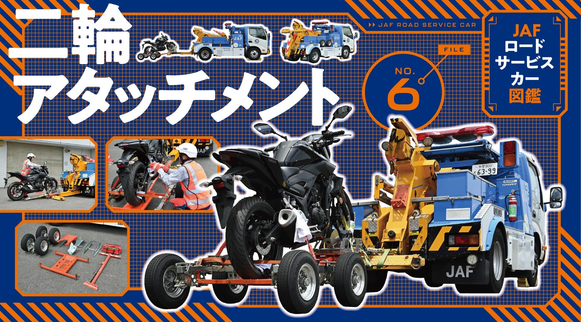 JAFが開発した日本初のレッカー車用二輪アタッチメント| JAFロードサービスカー図鑑｜JAF Mate Online