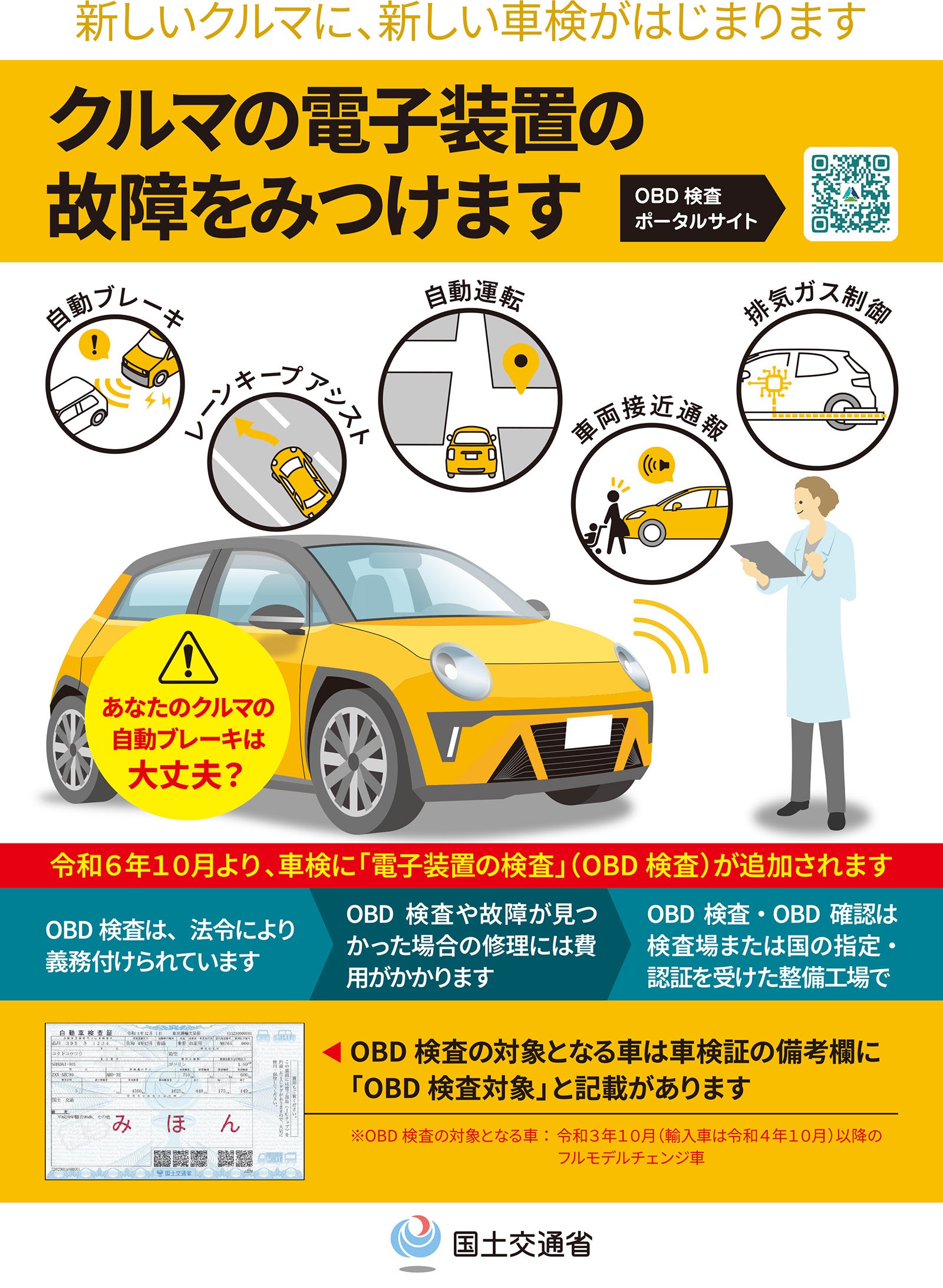 OBD検査に関する国土交通省の説明チラシ