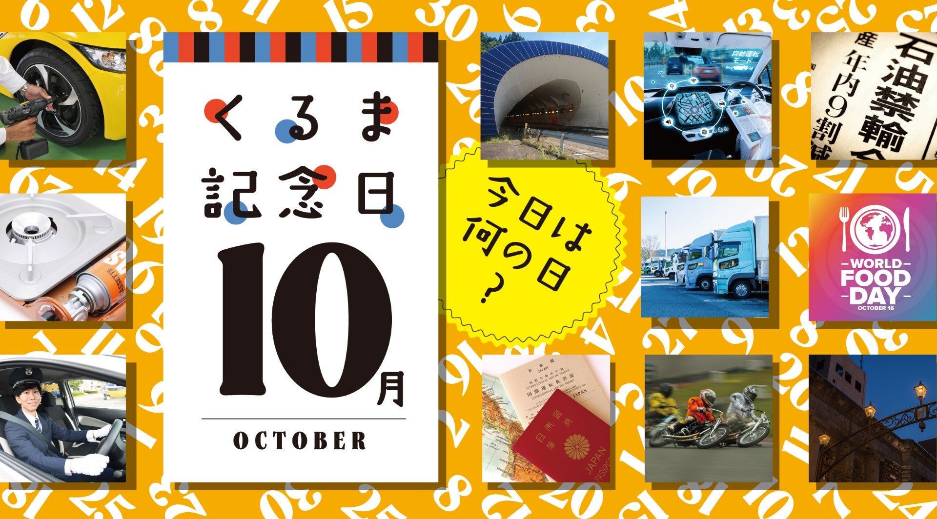 今日は何の日？ くるま記念日2024年10月前半【10月1日～14日】