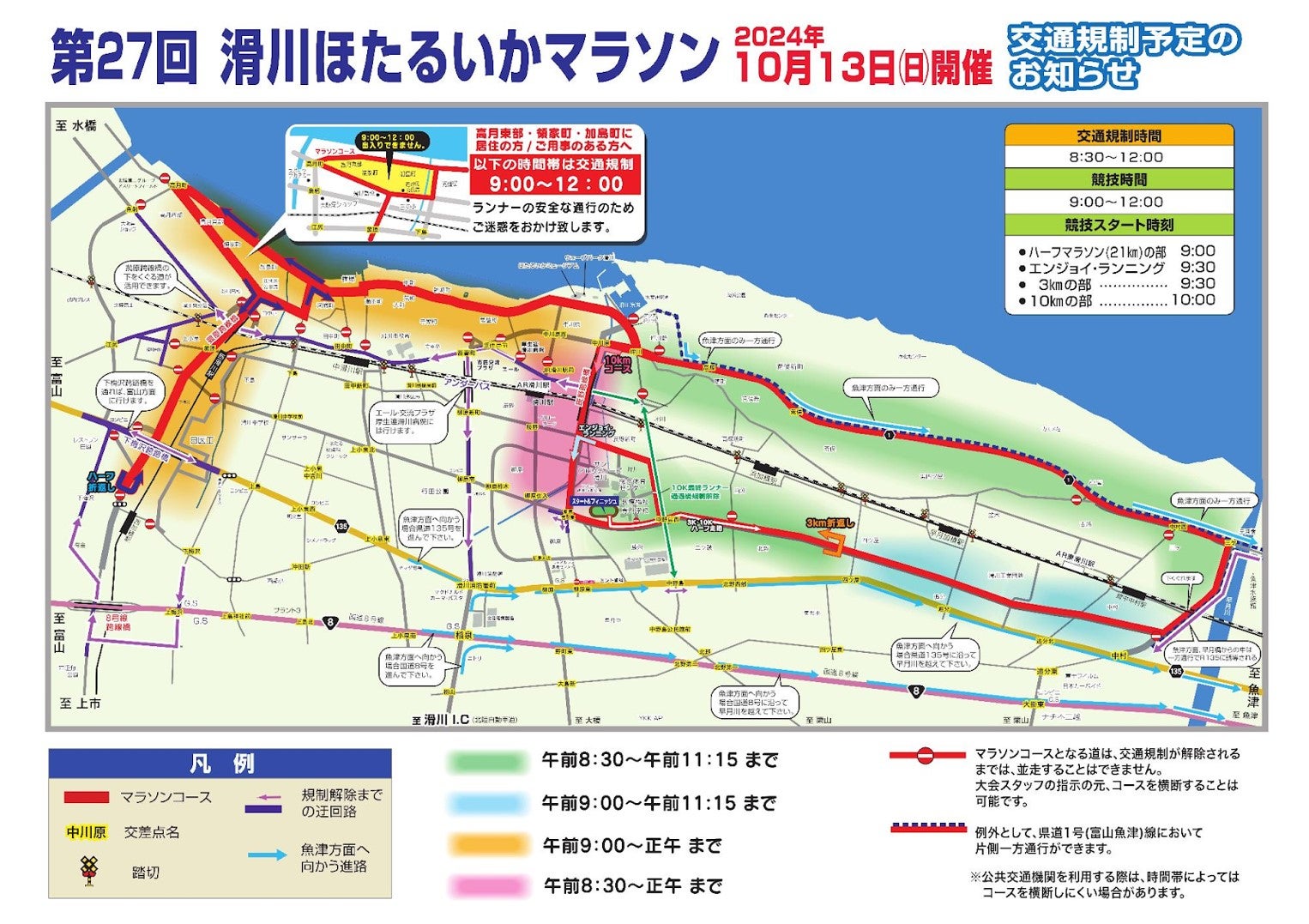 第27回滑川ほたるいかマラソンにともなう交通規制の概要