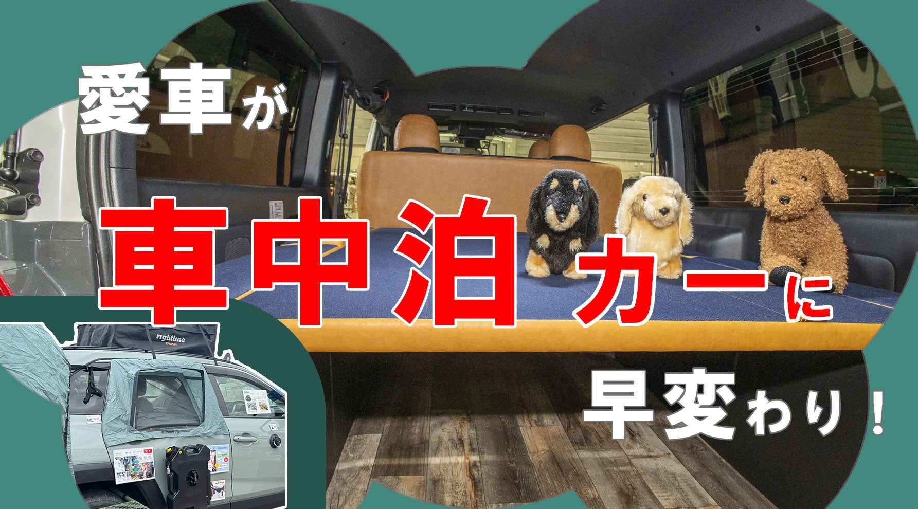 今あるクルマを『車中泊カー』にできる!? 車内で快適に眠るための後付けアイテム6選企画のキービジュアル