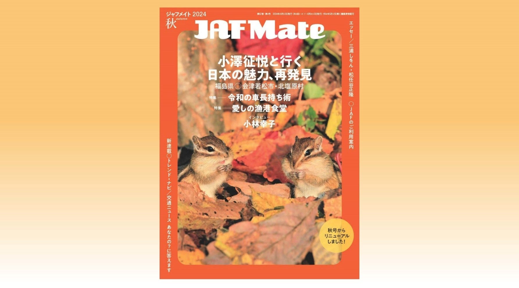 JAF Mate 2024年秋号の表紙画像