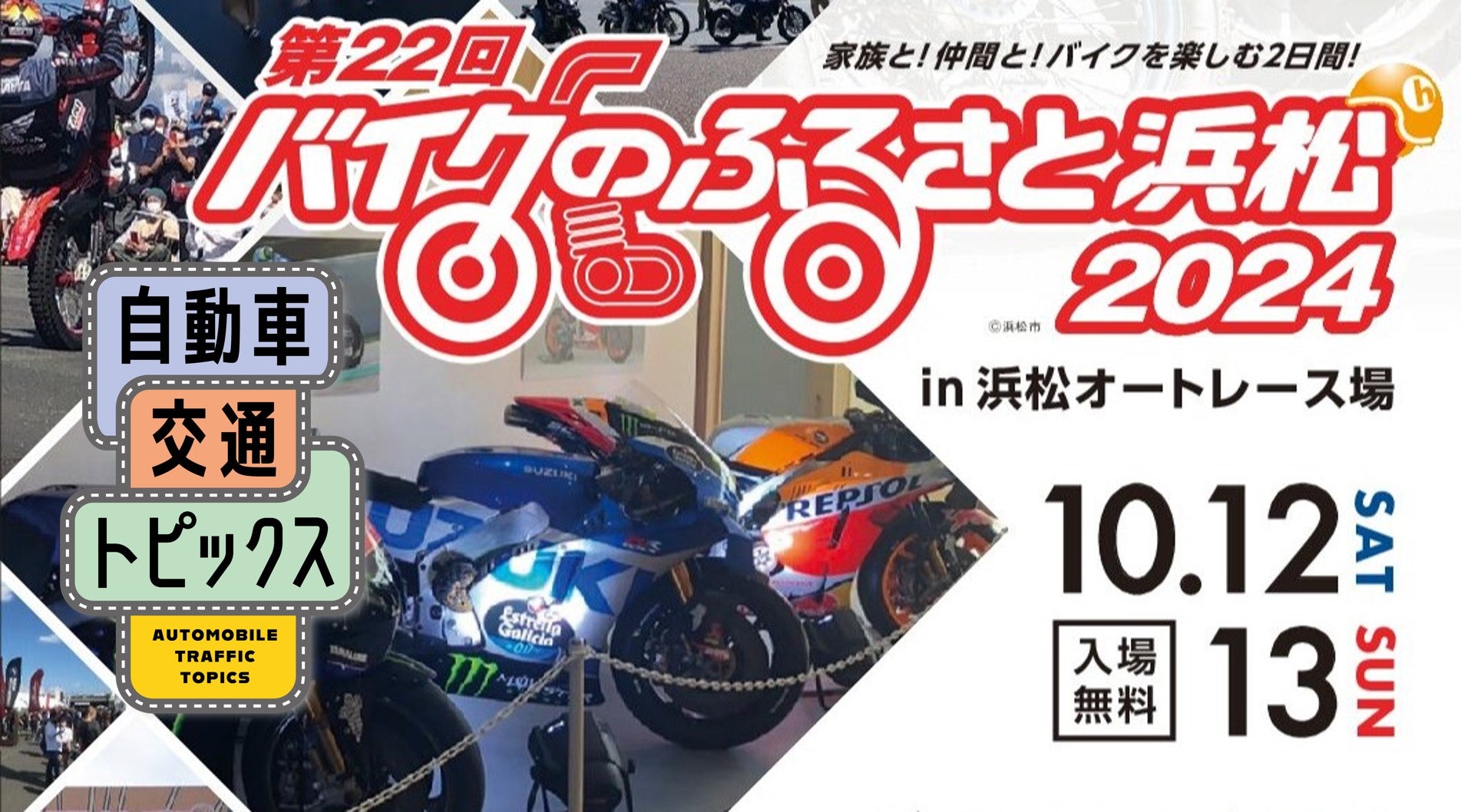 バイクのふるさと浜松2024のイメージ