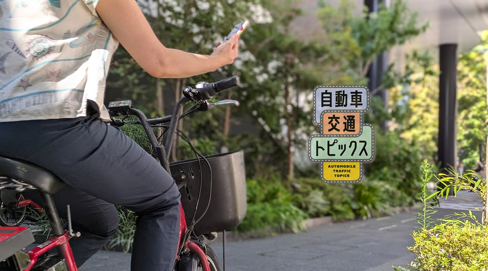 自転車のながらスマホが罰則の対象に|自動車交通トピックス