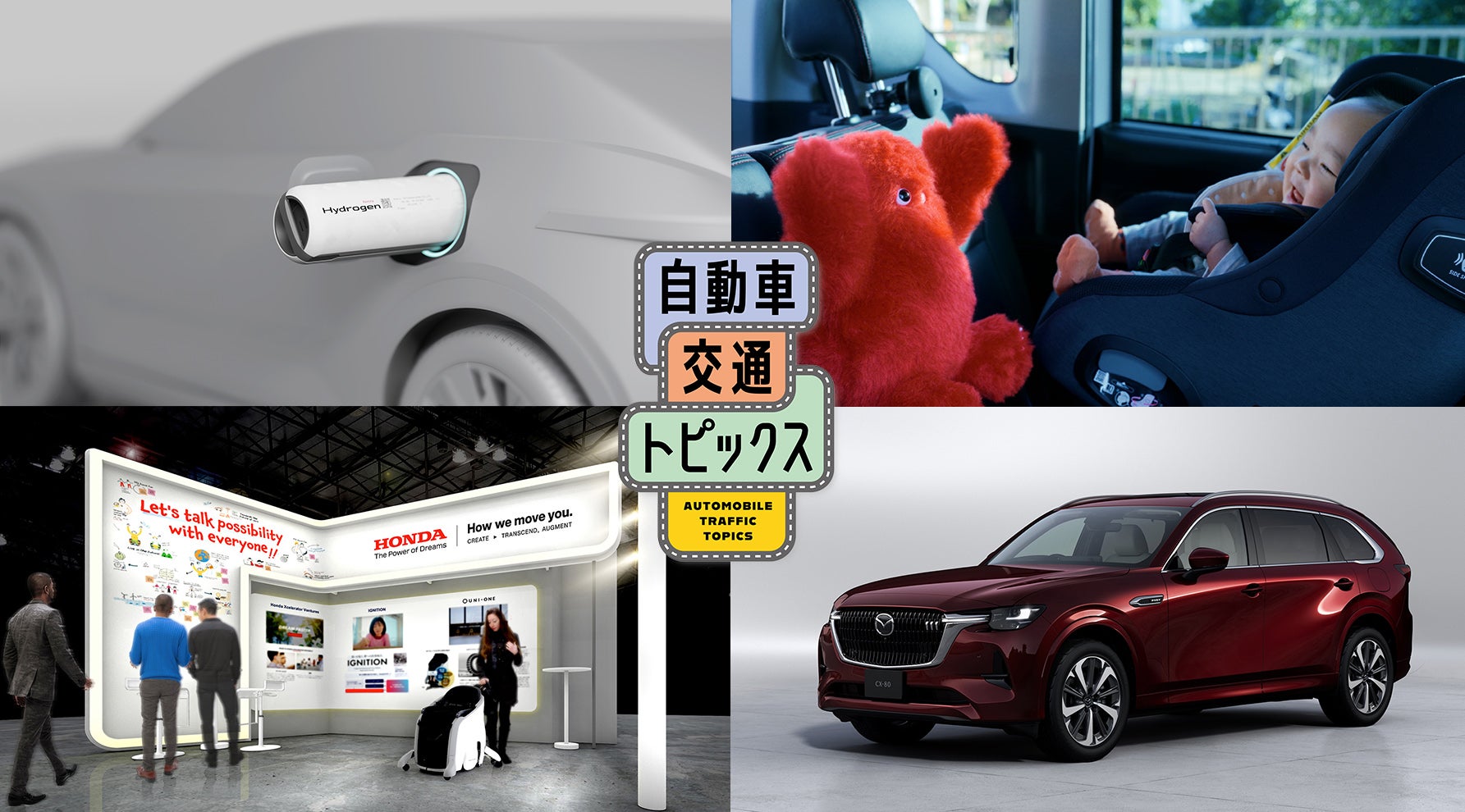 モビリティショー2024国産メーカー出展内容|自動車交通トピックス