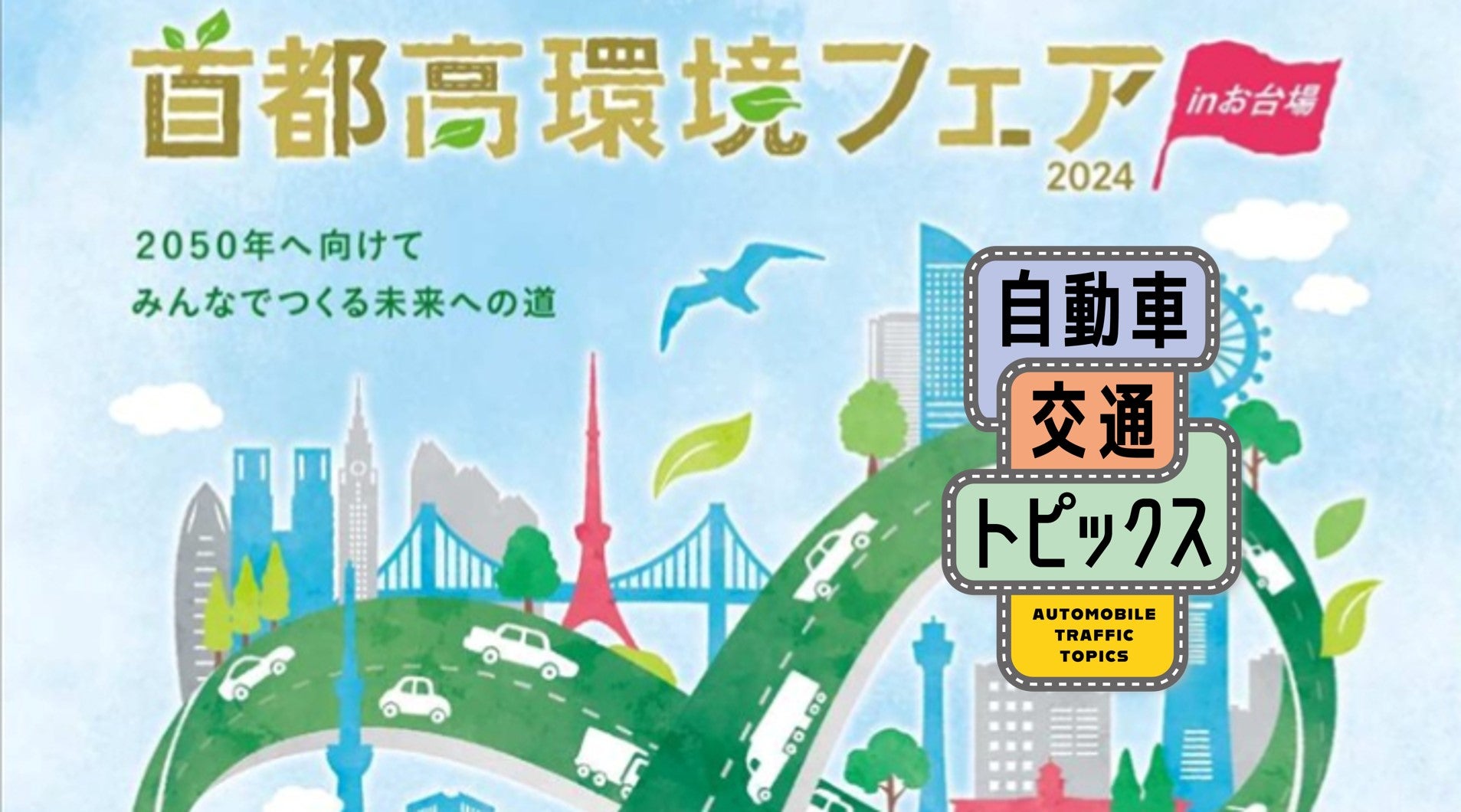首都高環境フェア2024のイメージ